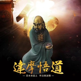 兴业工艺 达摩祖师