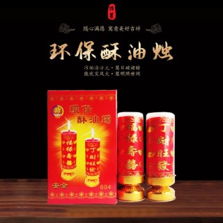 锦星蜡烛 环保酥油烛斗烛
