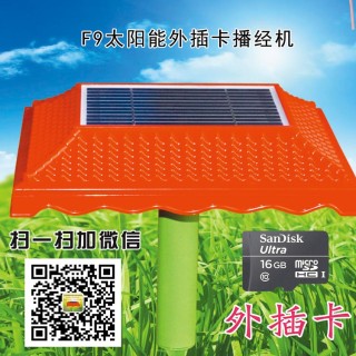 F9太阳能外插卡播经机