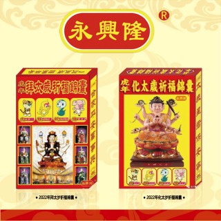 永兴隆  2022年永兴隆拜太岁各系列
