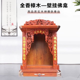 成真  壁挂式供台佛龛