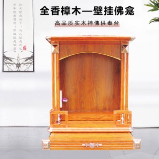 成真  壁挂式简约供台佛龛