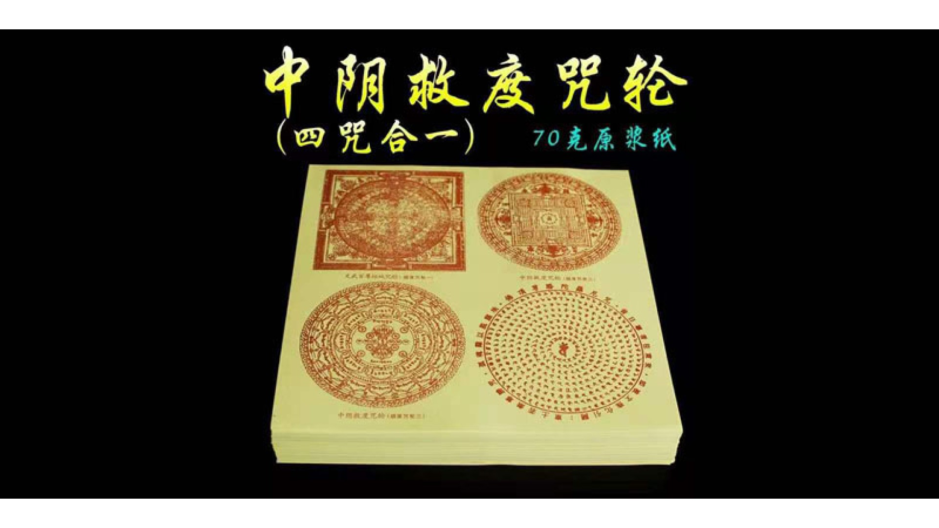 采购送钱表文及拜神纸品