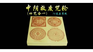 采购送钱表文及拜神纸品