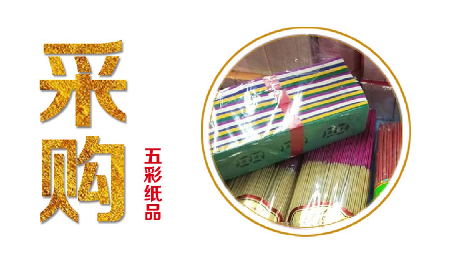 大量采购A4尺寸拜仙家求事表文