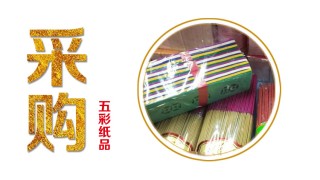 大量采购A4尺寸拜仙家求事表文