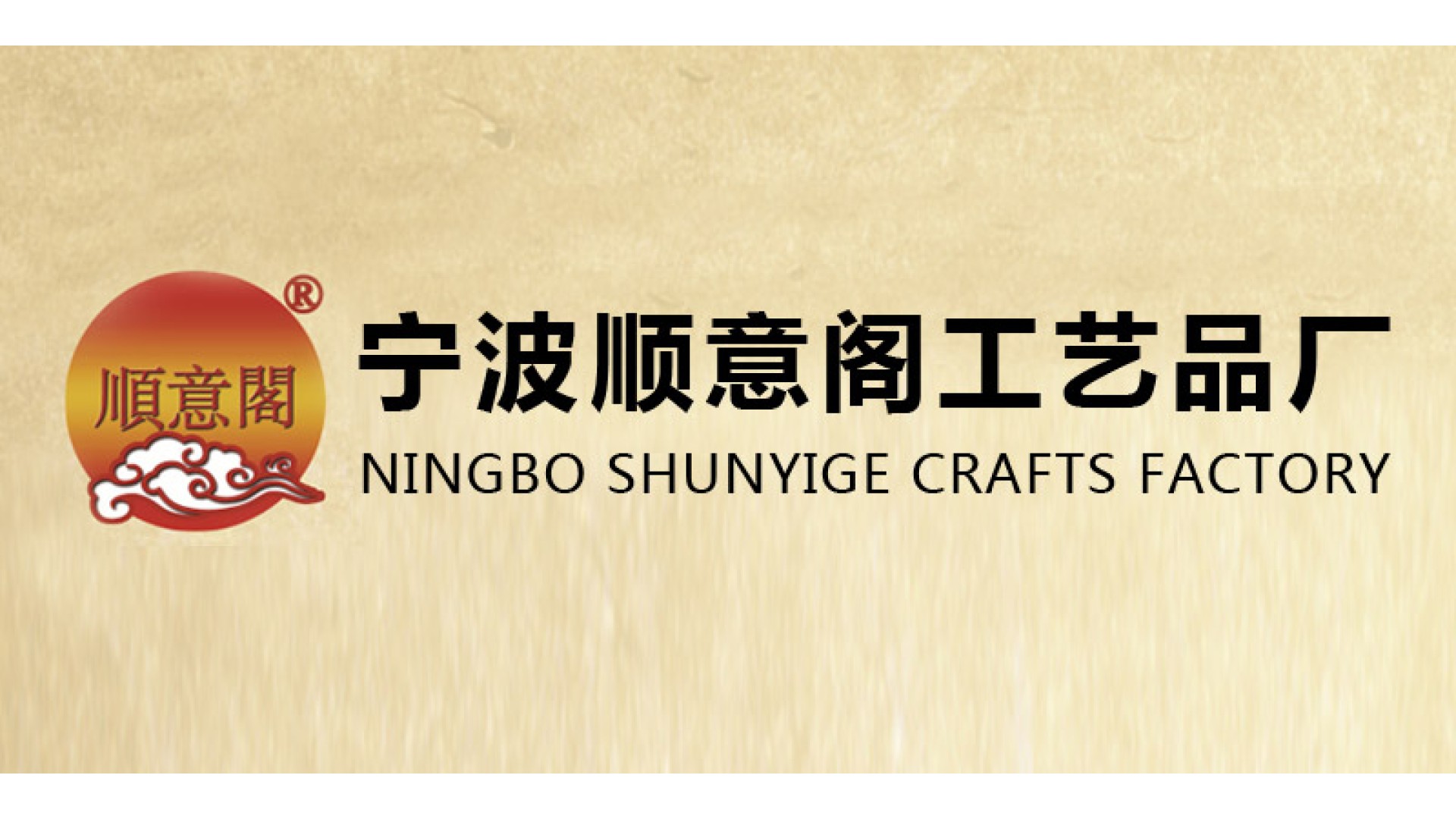 宁波顺意阁工艺品厂