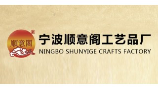 宁波顺意阁工艺品厂