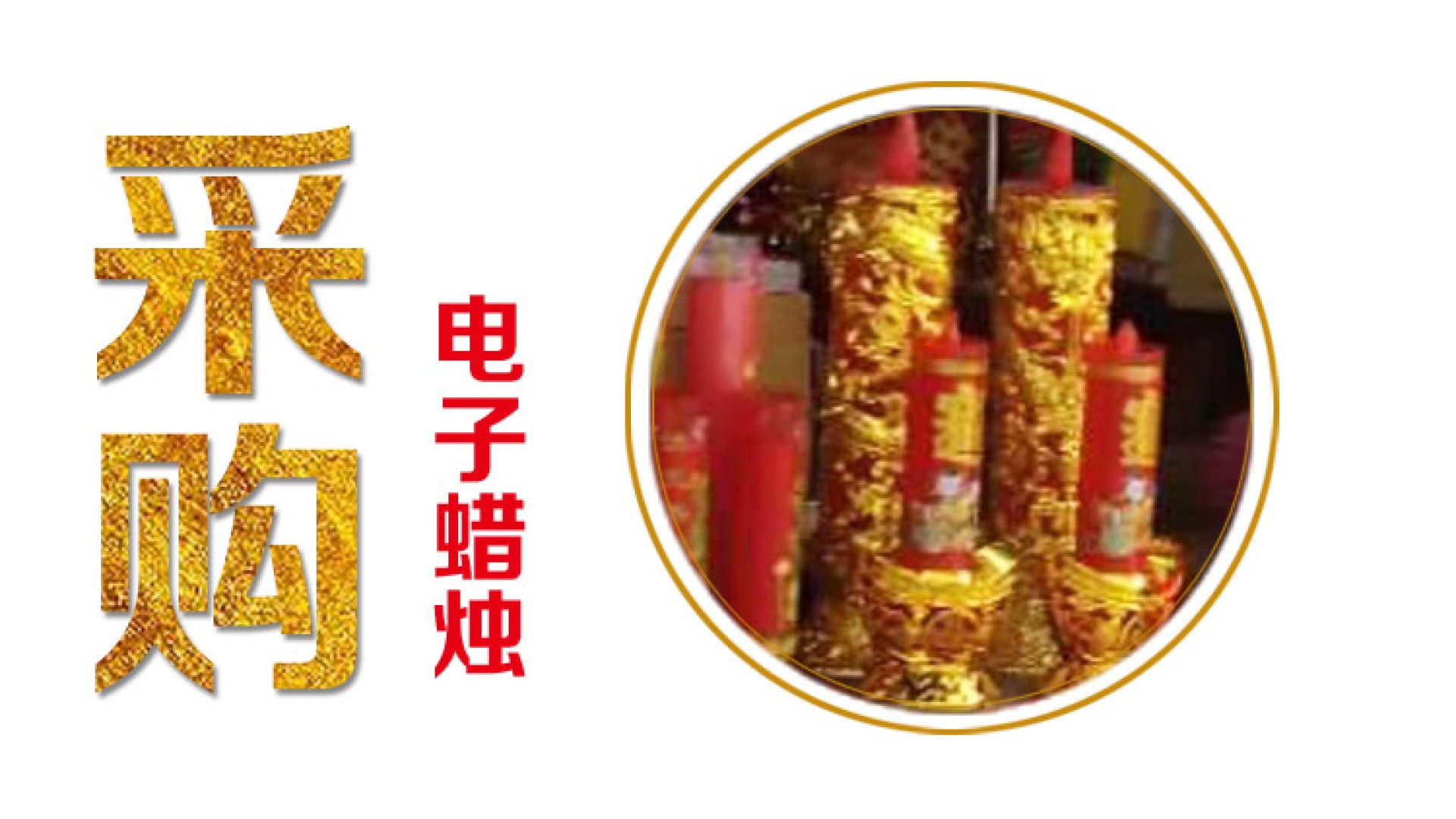 采购如图电子蜡烛