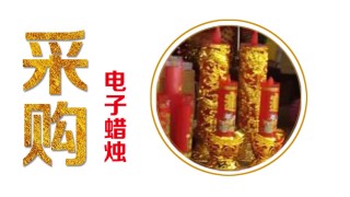 采购如图电子蜡烛