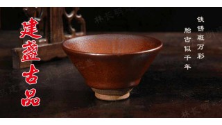 建盏古品 建盏古品