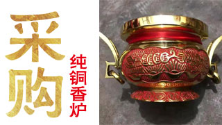 采购8寸纯铜香炉