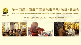 2020中国厦门佛事用品（春季）展览会与厦门寺院建筑与设计展览会同期举行，敬请关注！