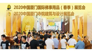 2020中国（宁波）佛事用品博览会