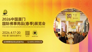 2026中国厦门国际佛事用品暨传统文化用品(春季)展览会将于2026年4月17日-20日在厦门国际会展中心隆重举行 2026中国厦门国际佛事用品暨传统文化用品(春季)展览会将于2026年4月17日-20日在厦门国际会展中心隆重举行