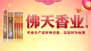 佛天香业 佛天香业