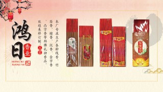福建省鸿日制香厂 福建省鸿日制香厂