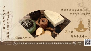 台州佛道展交通指南|导航怎么搜?高铁怎么买?都在这里! 台州佛道展交通指南|导航怎么搜?高铁怎么买?都在这里!