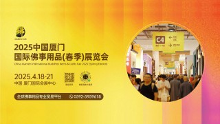 鹭岛四月 萌新而动 |2025年 4.18-21厦门佛事用品(春季)展预登记全面开放!免费参观 鹭岛四月 萌新而动 |2025年 4.18-21厦门佛事用品(春季)展预登记全面开放!免费参观