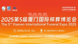 2025第5届厦门国际殡葬博览会 2025第5届厦门国际殡葬博览会
