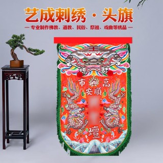 艺成刺绣  头旗