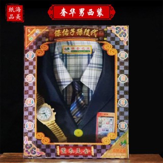 海美纸品   祭祀用品奢华男西装烧纸纸钱冥币黄纸冬至清明祭祀纸扎纸锡箔