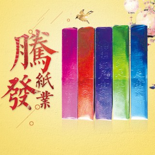 腾发纸业  专业生产金条半成品元宝等祭祀纸塑用品