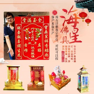 海星佛具  专业生产各类佛灯 合金吊柜 浮雕祖宗牌 浮雕背景墙 玄关屏风等