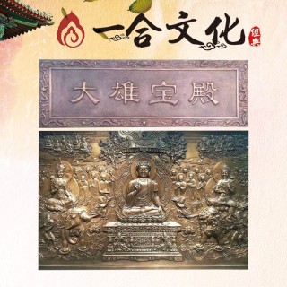 一合文化 铜牌匾 铜包柱 大型铜浮雕背景墙 铜包须弥座