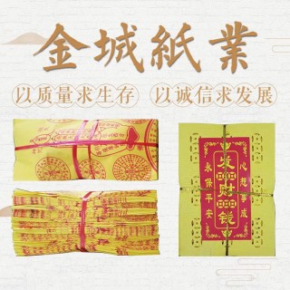 金城纸业   专业生产各种冲眼烧纸 印刷 金银纸等祭祀拜神用品