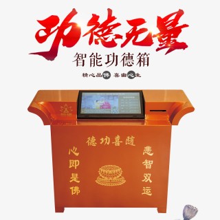 缘通智能功德箱（卧式）