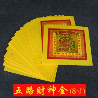 五路财神金 招财金祈福纸品 纸钱金纸 拜佛供神祭祀用品精品烧纸
