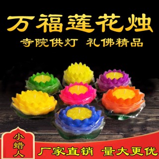 万福莲花烛