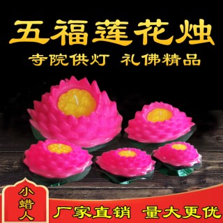 五福莲花蜡烛