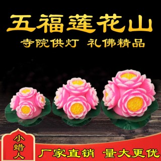 五福莲花山蜡烛