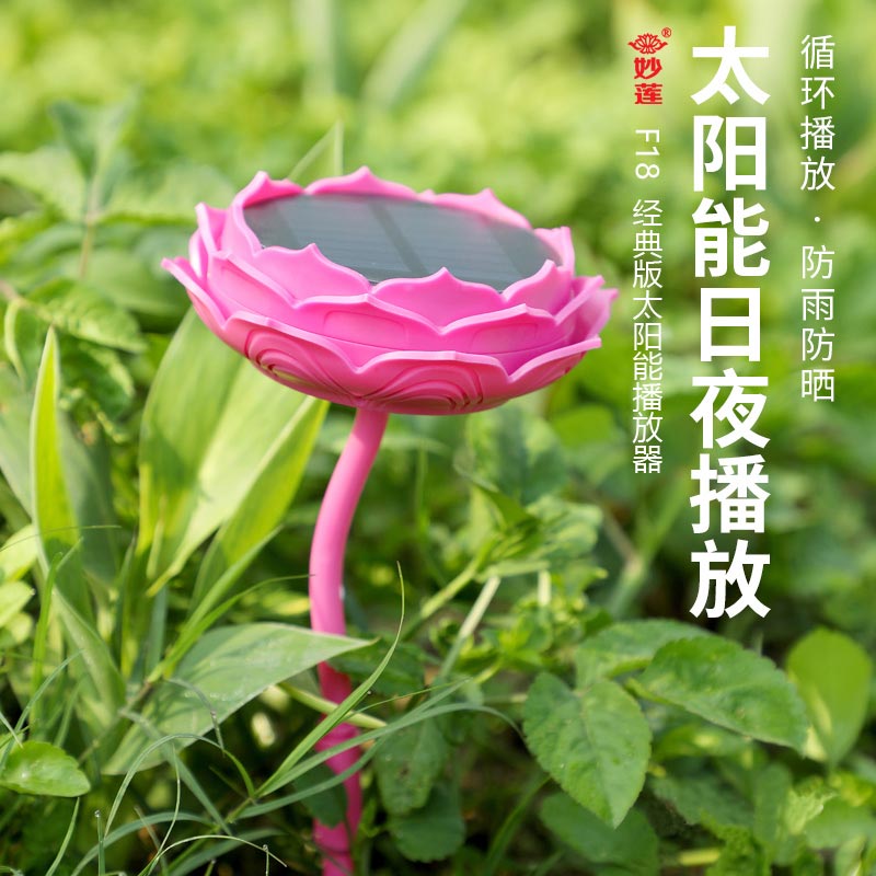 妙莲 F18 经典版太阳能播放器