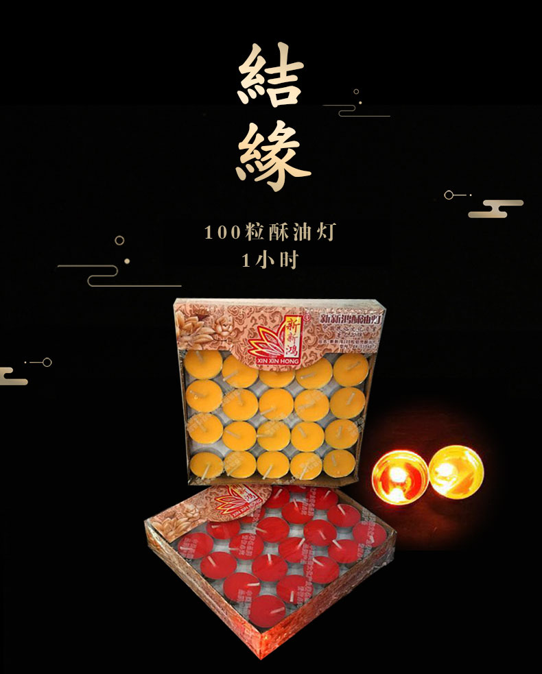 鑫雄五金  100粒酥油灯烛