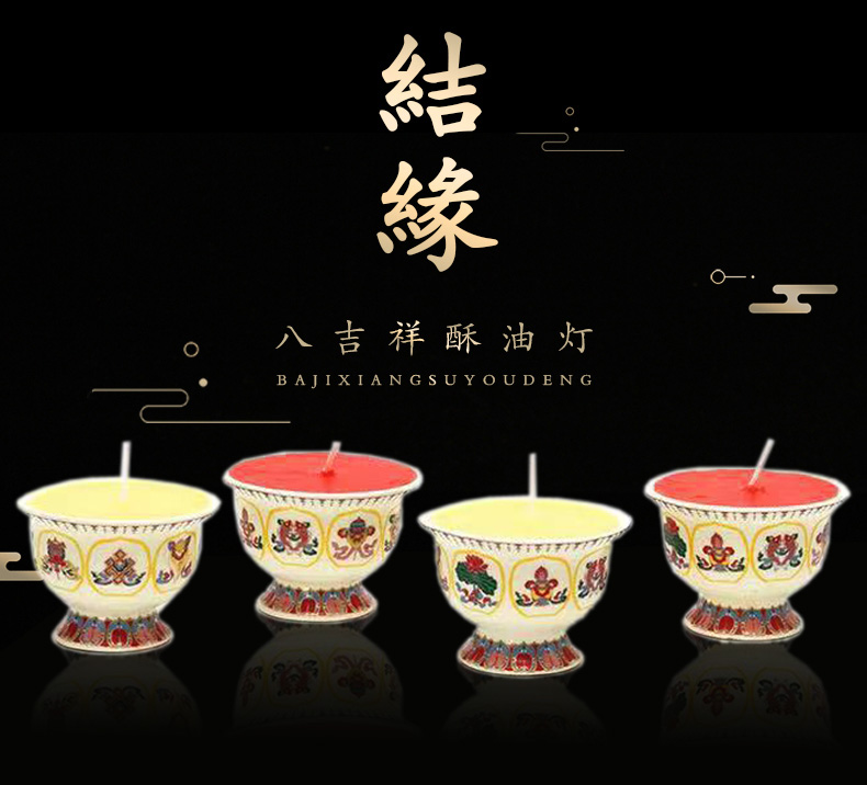 心灵鑫  八吉祥酥油灯