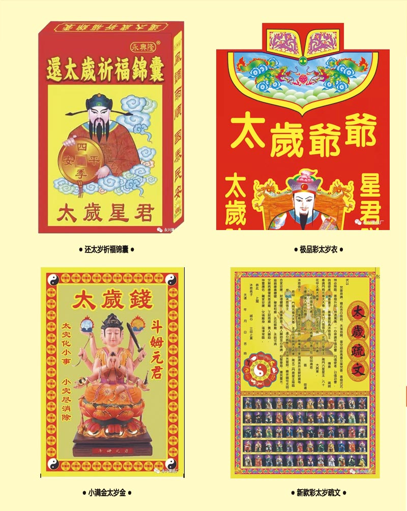 永兴隆  2022年永兴隆拜太岁各系列