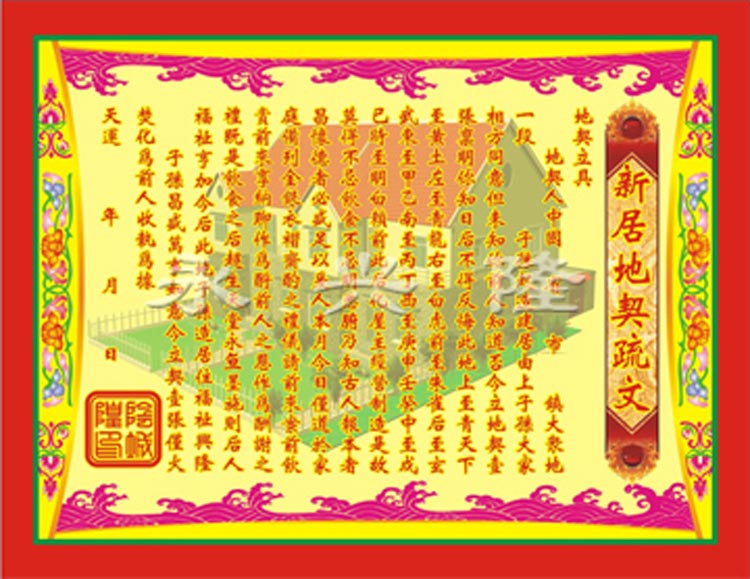 永兴隆  彩色疏文表文系列