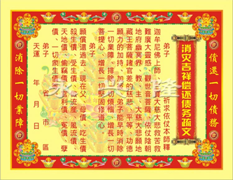 永兴隆  彩色疏文表文系列