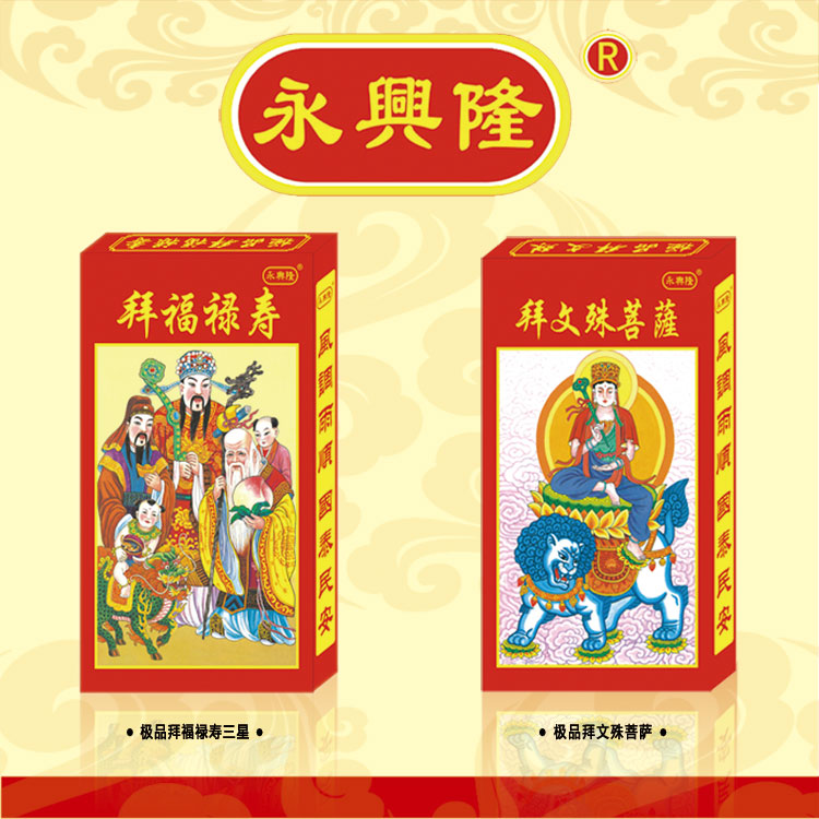 永兴隆  极品盒装