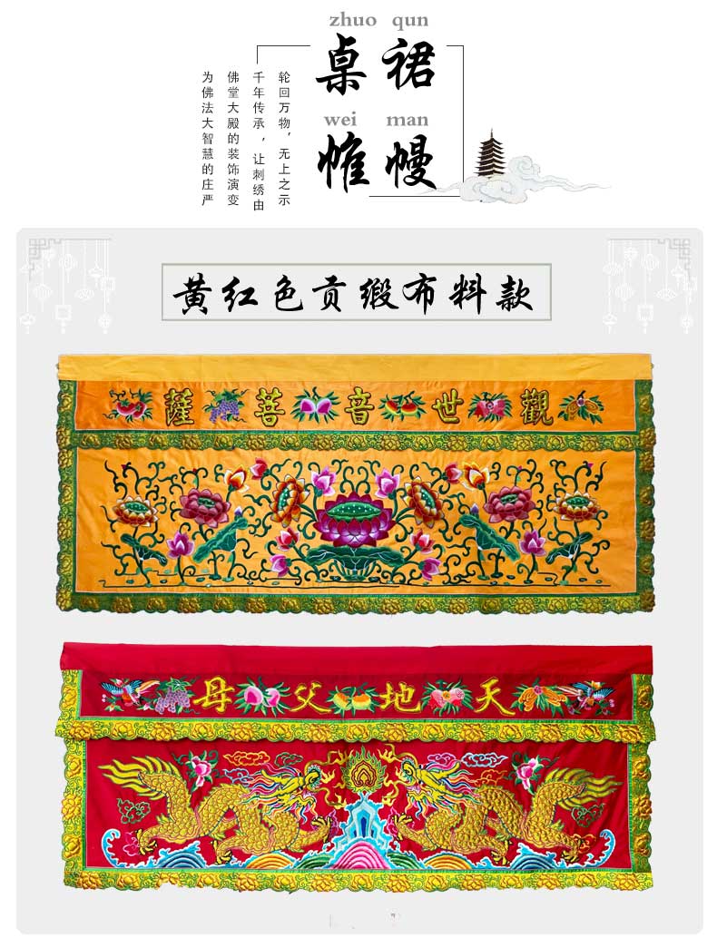 明华绣品 桌裙帷幔