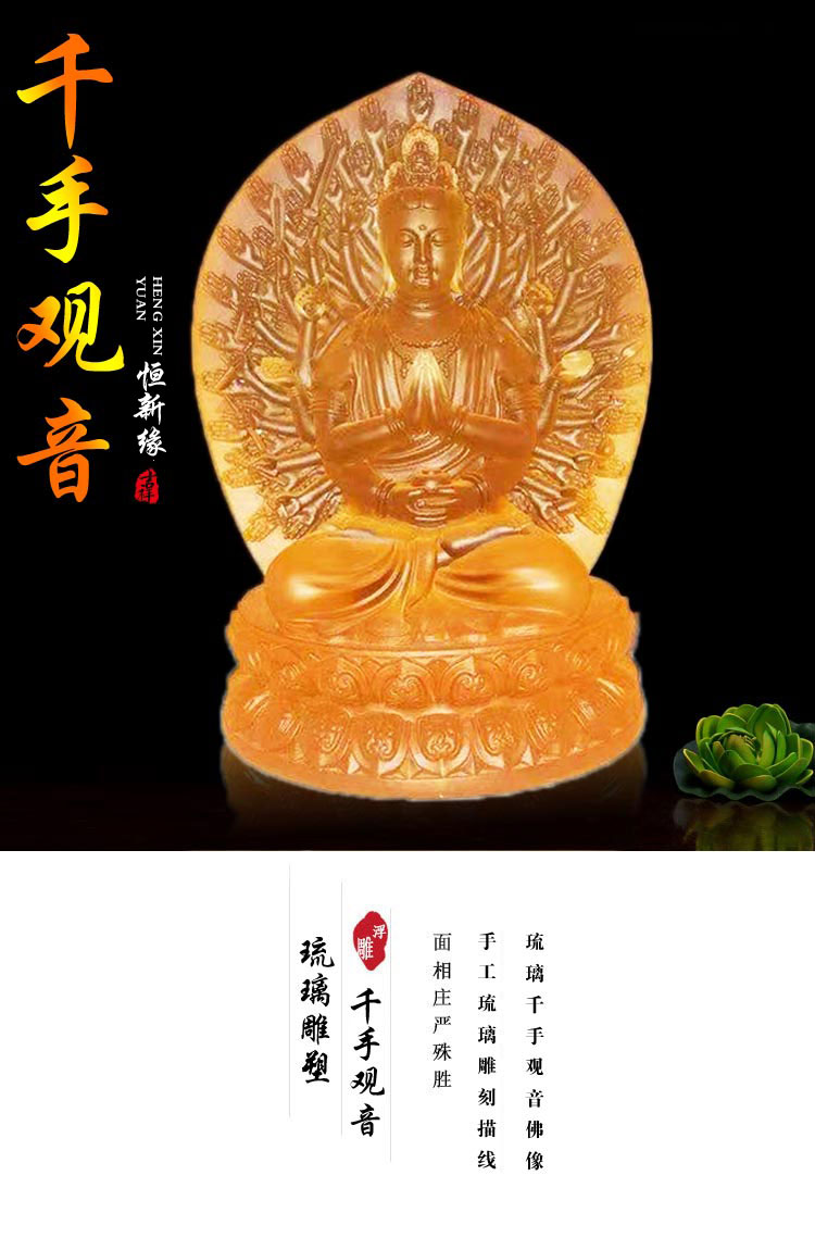 恒缘祥  琉璃千手观音菩萨