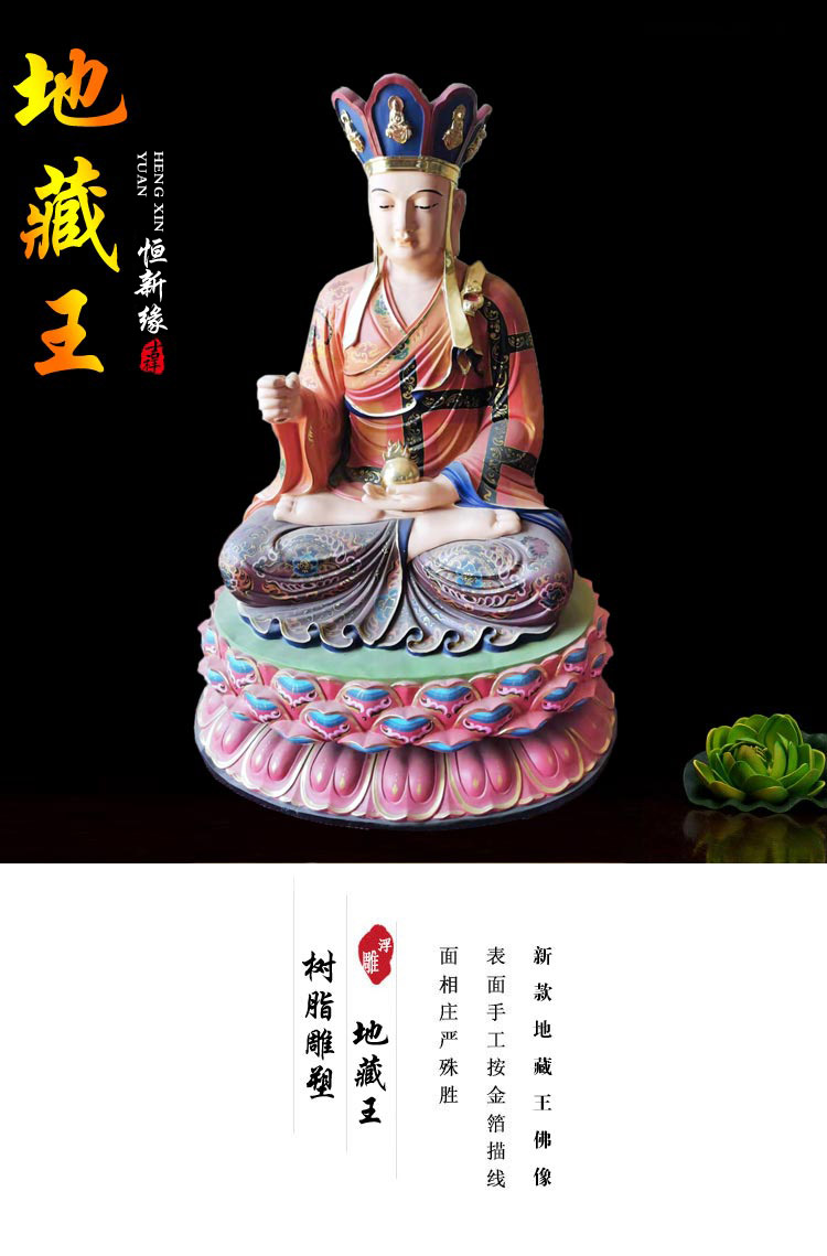 恒缘祥  地藏王