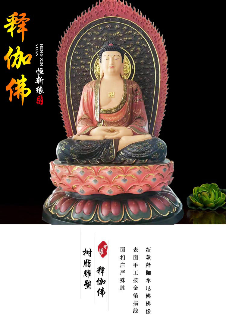 恒缘祥 释伽牟尼佛