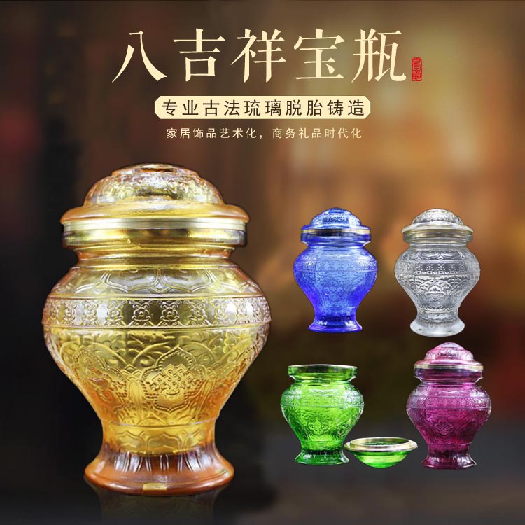 锋明琉璃  八吉祥