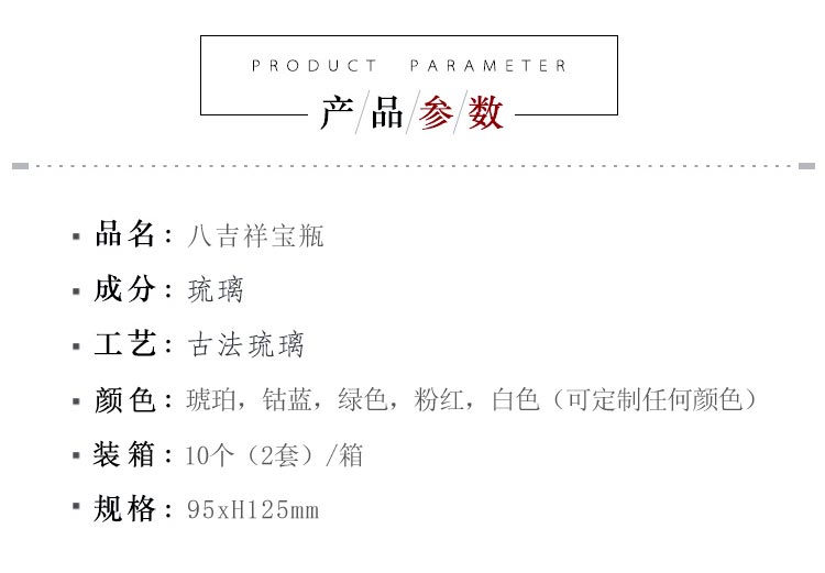 锋明琉璃  八吉祥