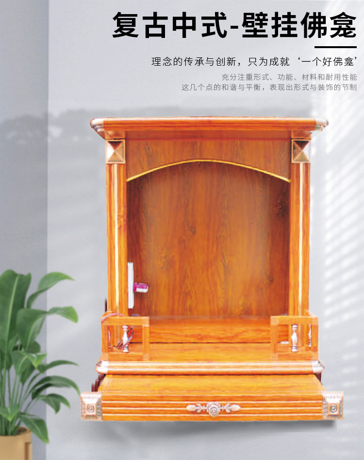 成真  壁挂式简约供台佛龛