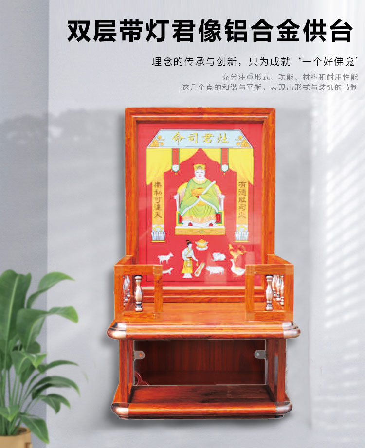 成真  双层带灶君像铝合金供台